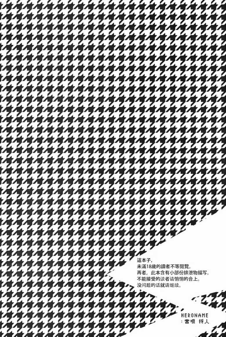(C83) [Bug (Momono)] SPARK (Persona 4) [Chinese] [萌控漢化組] - Page 2