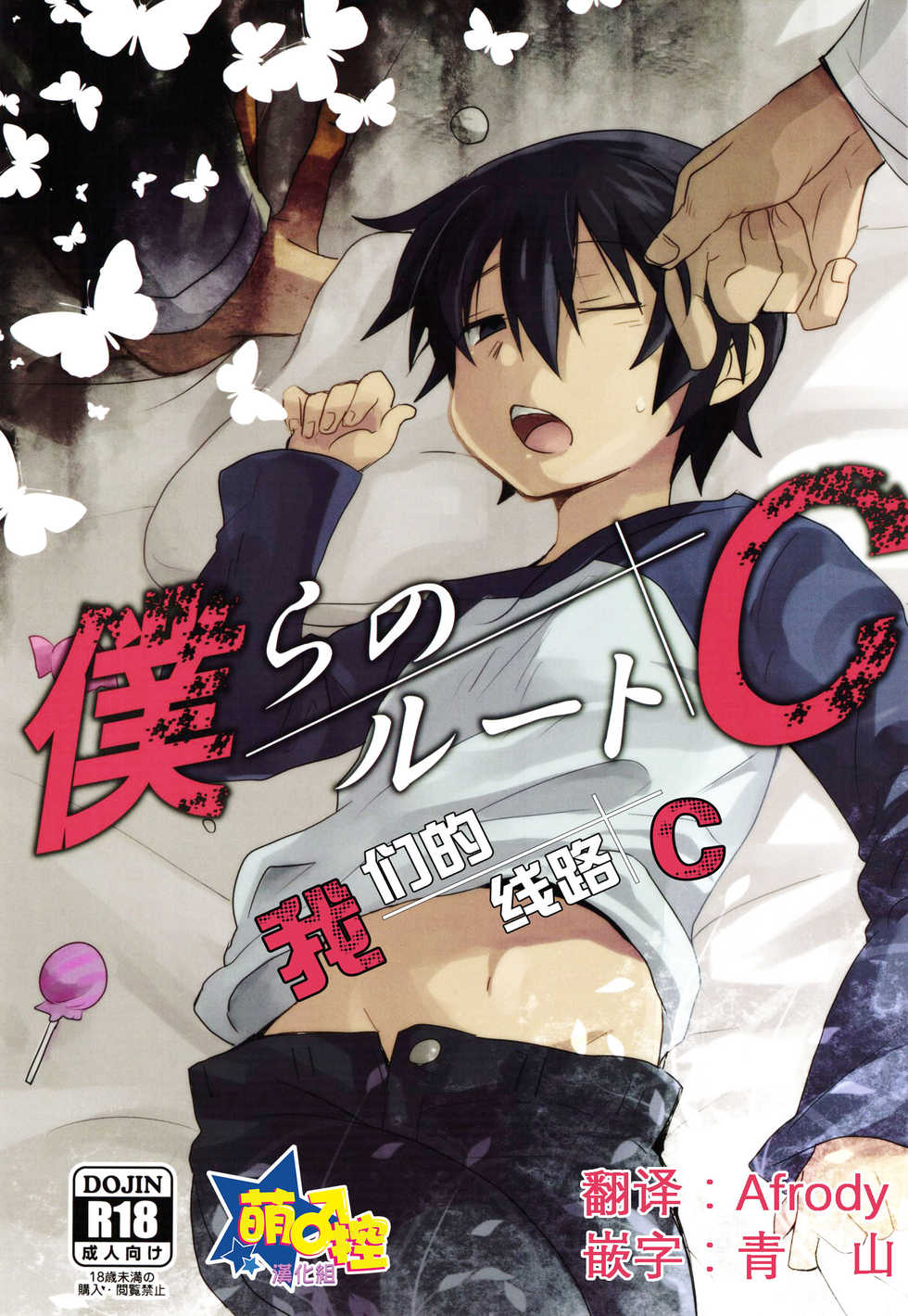 (SUPER25) [Tasaba (Shimesaba)] Bokura no Route C | 我们的线路C (Boku dake ga Inai Machi) [Chinese] [萌控漢化組] - Page 1