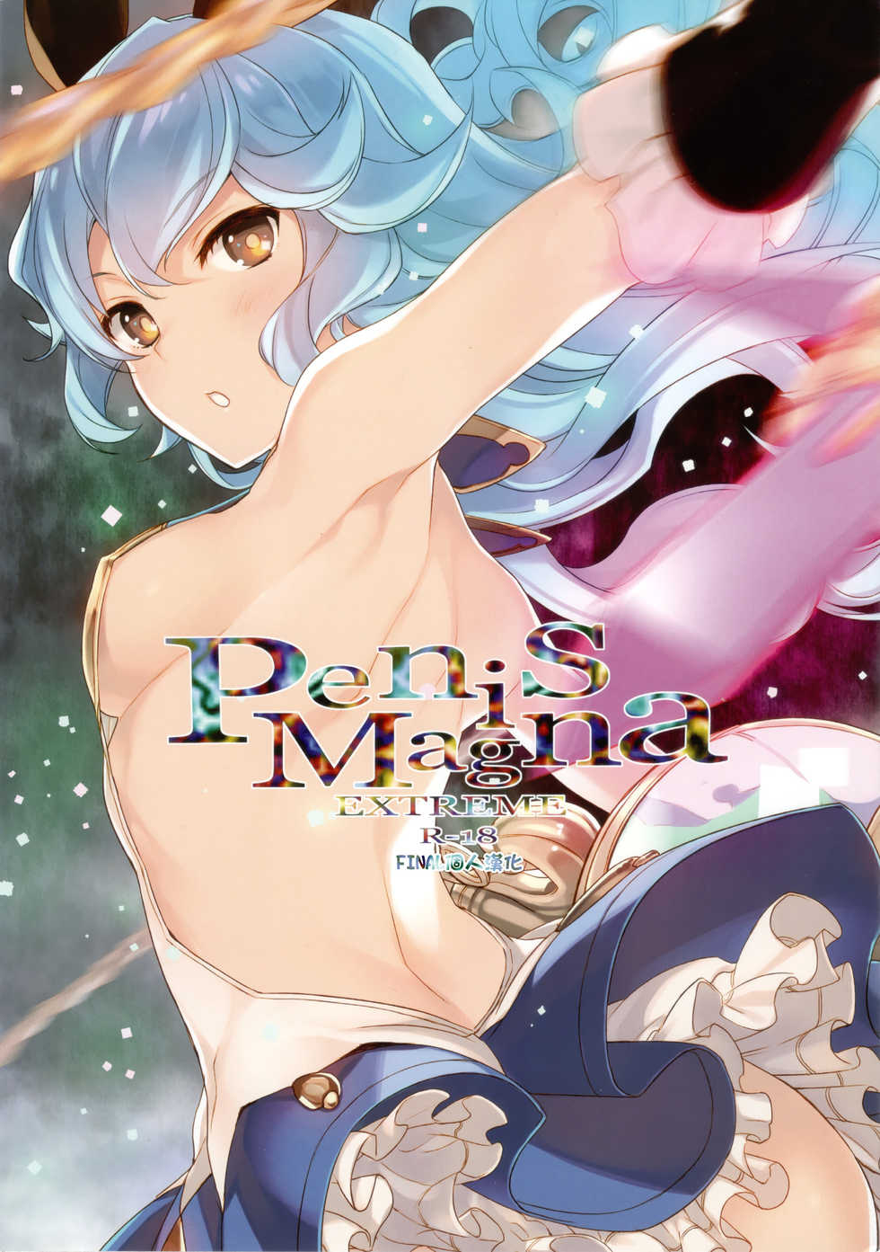 (C90) [WASABI (Tatami)] Penis Magna EXTREME R-18 (Granblue Fantasy) [Chinese] [final個人漢化] - Page 1