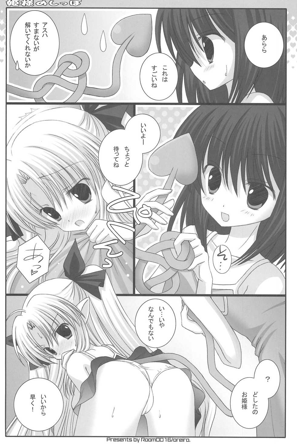 (C80) [Room0016 (oreiro)] Hime-sama no Shippo (Lotte no Omocha) - Page 7