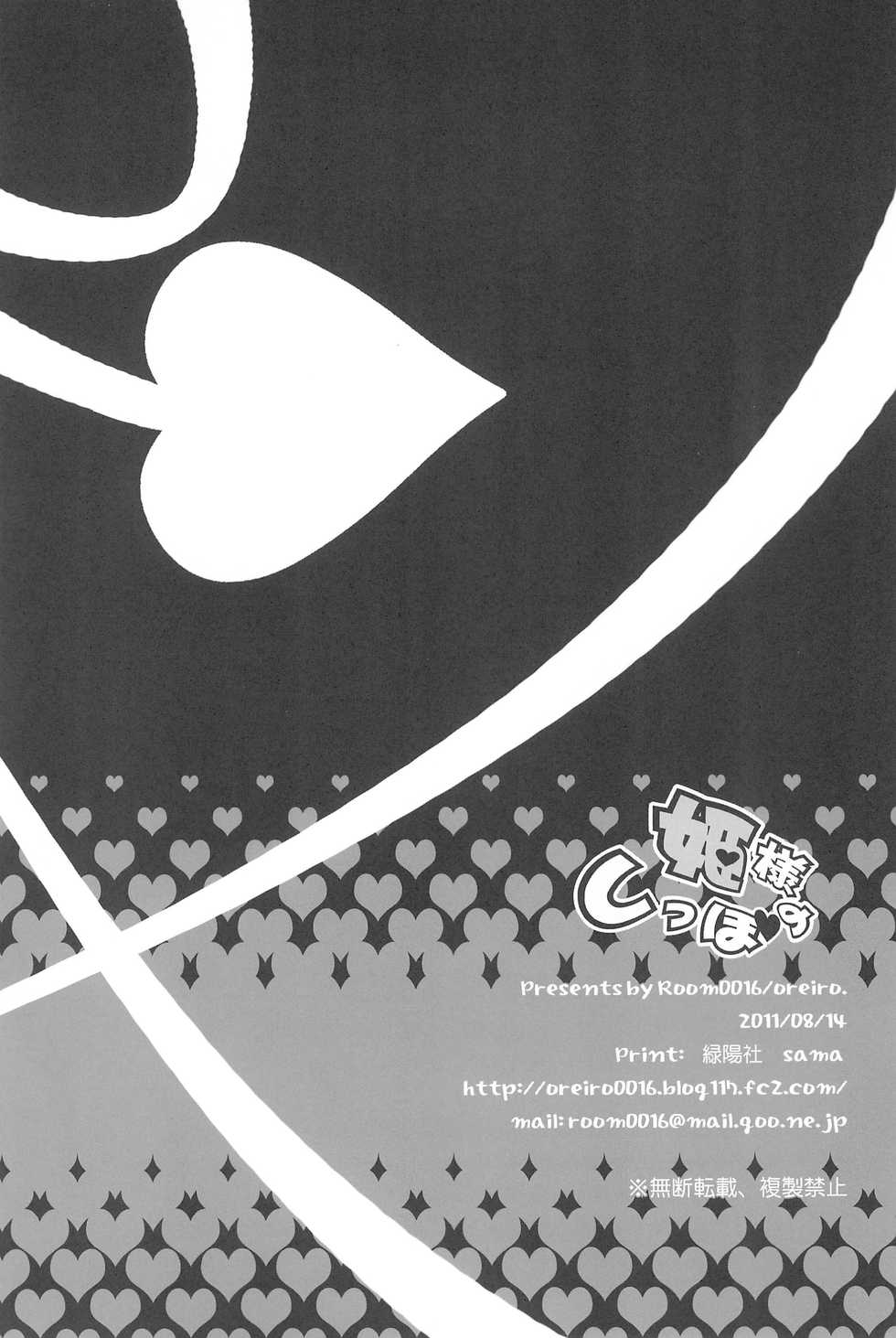 (C80) [Room0016 (oreiro)] Hime-sama no Shippo (Lotte no Omocha) - Page 22