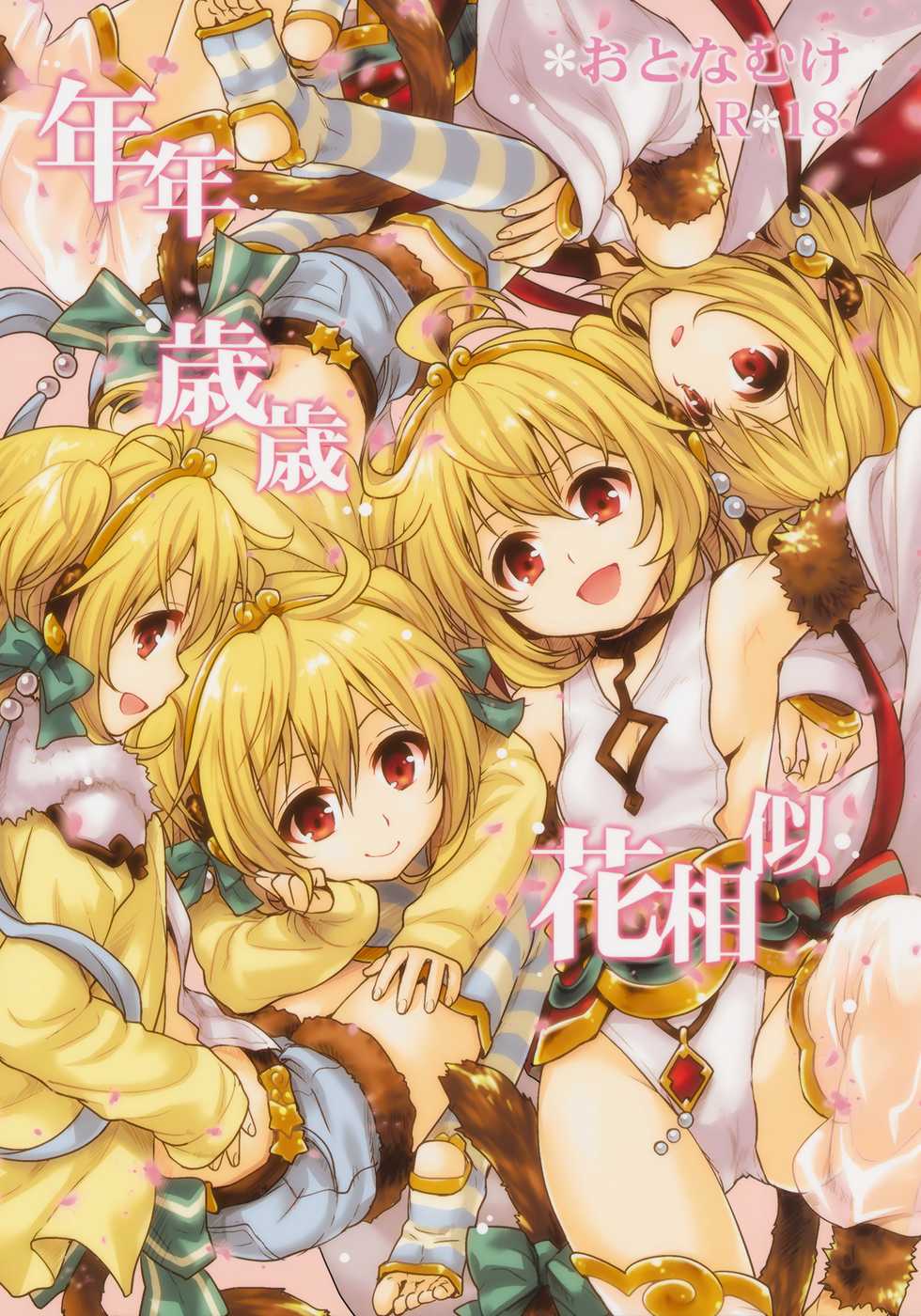 (C90) [Takumi na Muchi (Takumi na Muchi)] Nennensaisai Hana Souji (Granblue Fantasy) [English] [Doki Fansubs] - Page 1