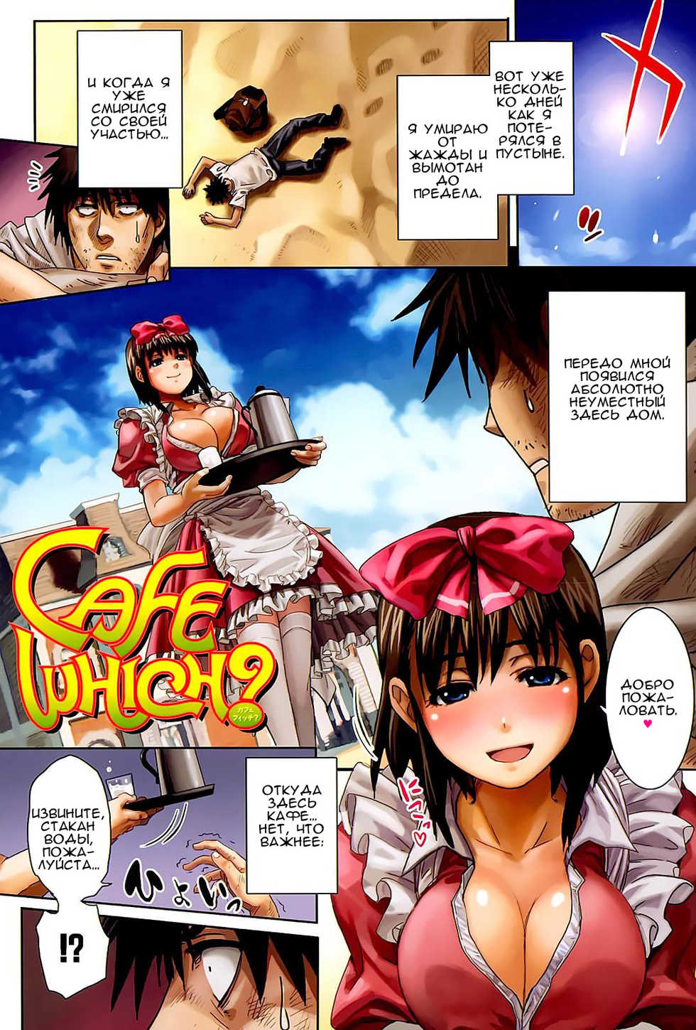 [Shihira Tatsuya] Cafe Which? (Shameless Girl) [Russian] [Kyouhei Yanase] - Page 1