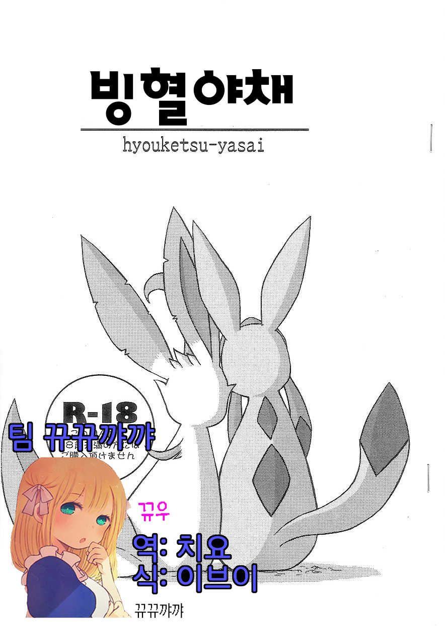 (C74) [Mikaduki Karasu] Hyouketsu-Yasai (Pokémon) [Korean] [뀨뀨꺄꺄] - Page 1