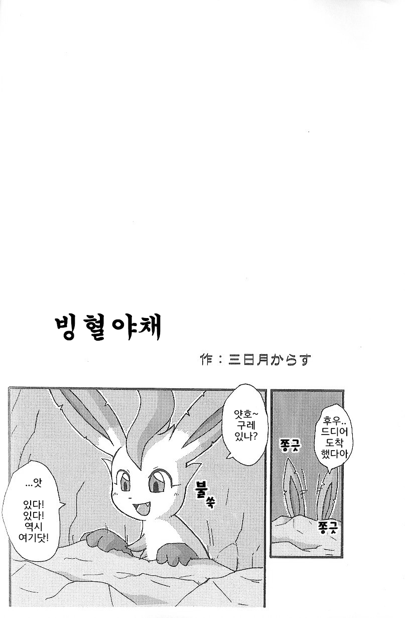 (C74) [Mikaduki Karasu] Hyouketsu-Yasai (Pokémon) [Korean] [뀨뀨꺄꺄] - Page 2