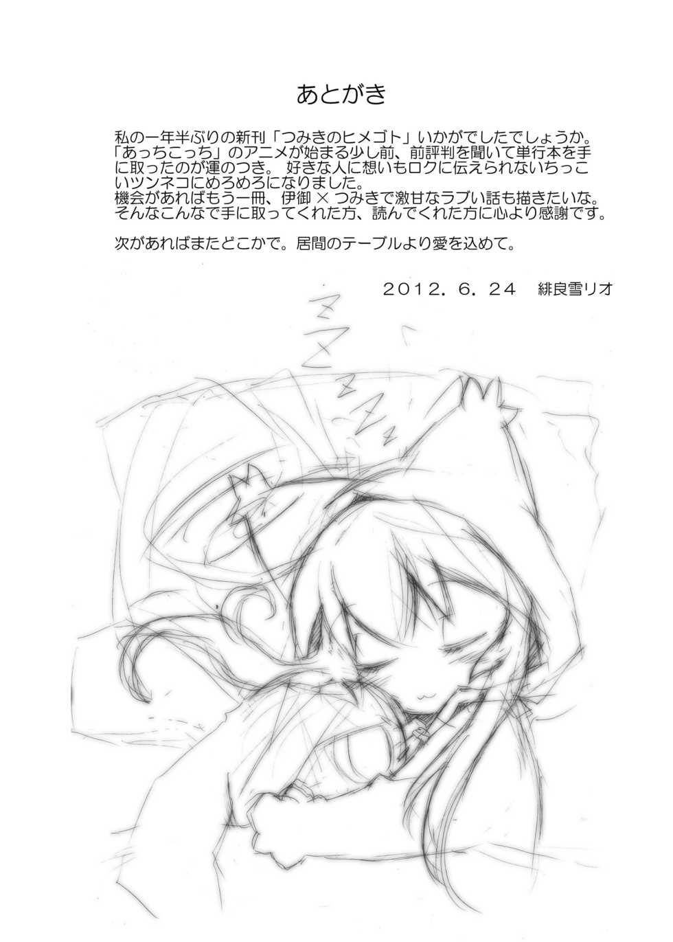 [Nijigen Koubou (Rioemon)] Tsumiki no Himegoto (Acchi Kocchi) [Digital] - Page 24