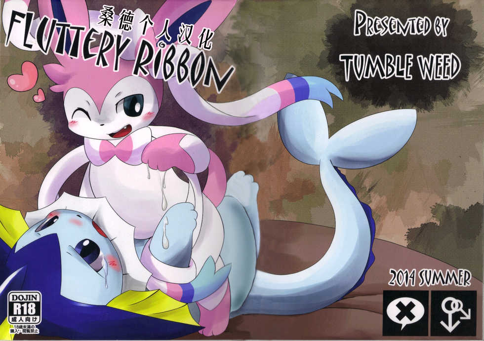 (C86) [TUMBLE WEED (Itameshi)] Fluttery Ribbon (pokemon) [Chinese] [桑德个人汉化] - Page 1