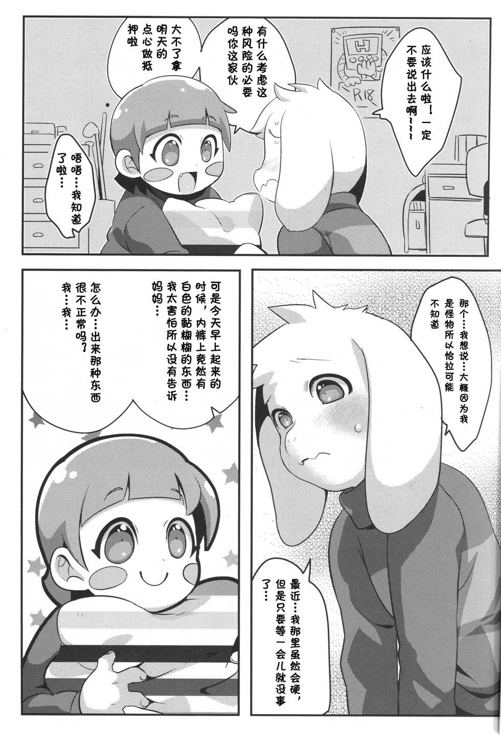 (C90) [GASOKU (Naoki)] Dainiji Seichouki Boys | 第二性征期的男孩们 (Undertale) [Chinese] [桑德汉化] - Page 5