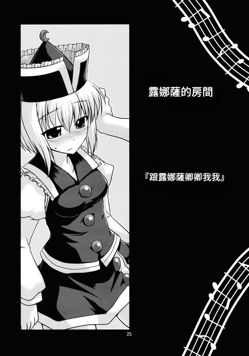 [CUNICULUS (Yositama)] Prism Concerto! (Touhou Project) [2010-11-01] [Chinese] [oo君個人漢化] - Page 25