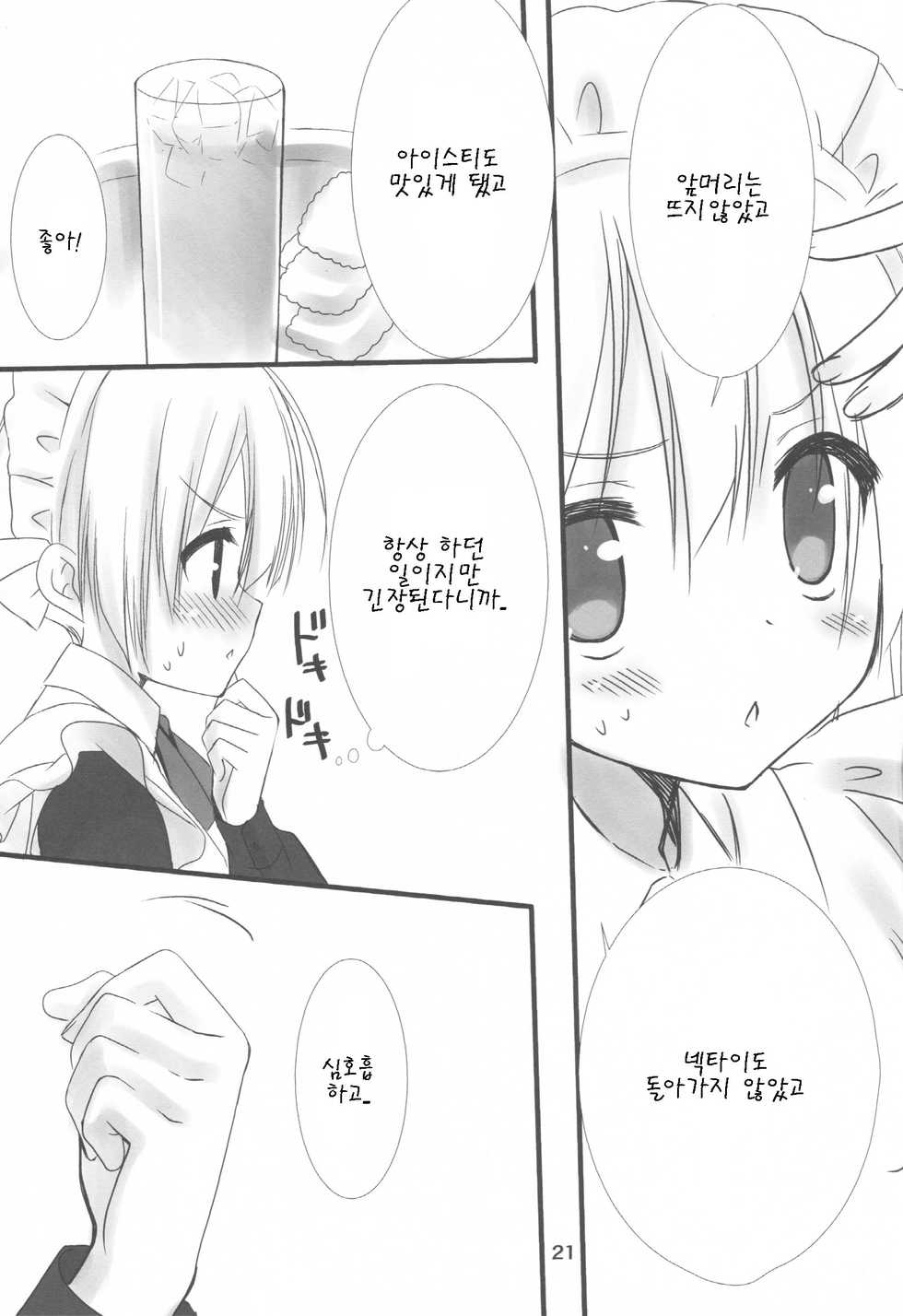 (C84) [Kuroneko-kan, Tyatsune (Muririn, Kobuichi)] Maid-san no Hon [Korean] [팀 아동복지부] - Page 21