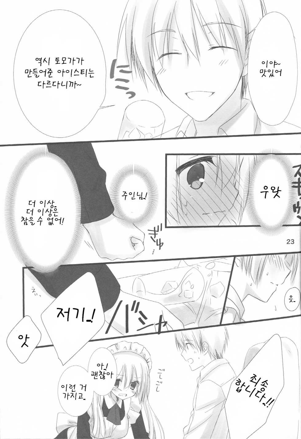 (C84) [Kuroneko-kan, Tyatsune (Muririn, Kobuichi)] Maid-san no Hon [Korean] [팀 아동복지부] - Page 23