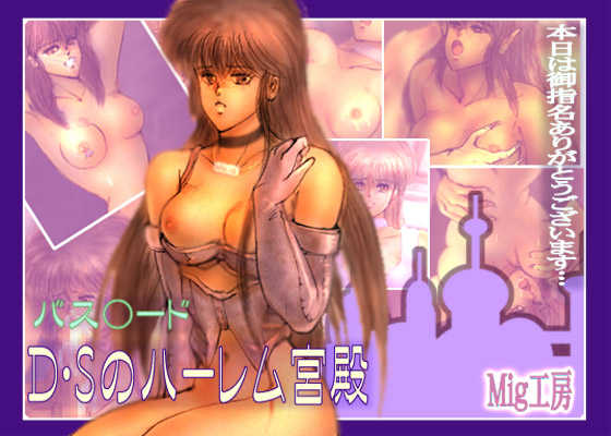 [mig_koubou]_basu_D.s_no_haremu_kyuuden - Page 1