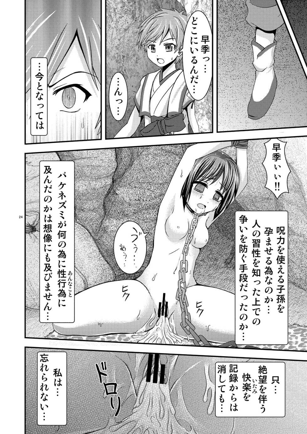 [Uma no Hone (Uma-san)] Shinsekai no Kegare Saki no Junan - Impurities of the New World (Shinsekai Yori) [Digital] - Page 24