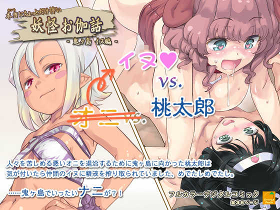 [Orange Peels] Hontouni Chotto Dake Kowai Youkai Otogi Banashi ~Onigashima Inu Hen~ - Page 1