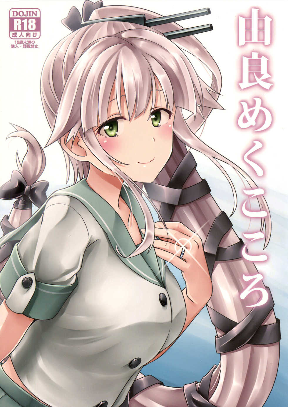 (C89) [L5EX (Kamelie)] Yura meku kokoro (Kantai Collection -KanColle-) - Page 1