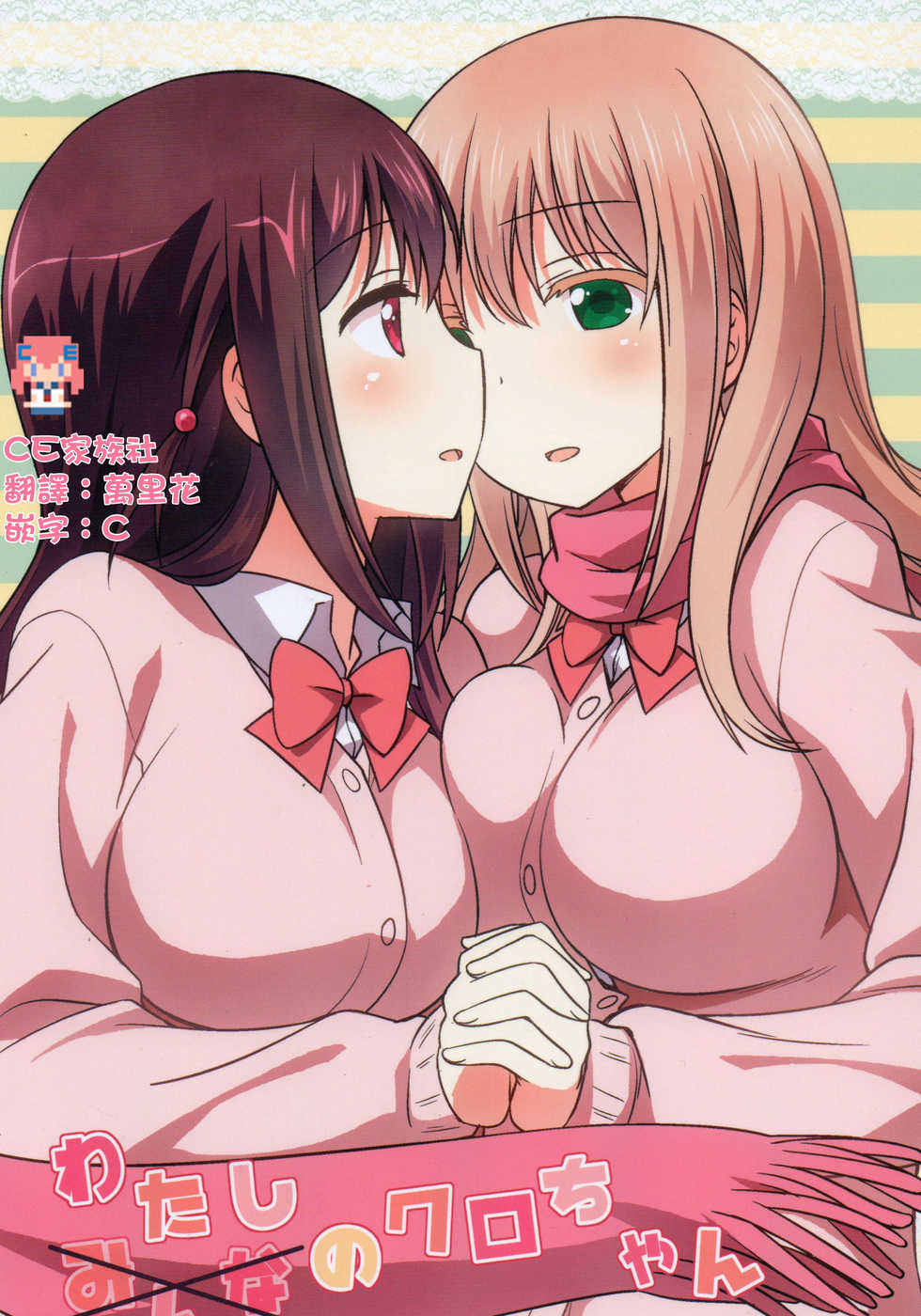 (C90) [Umenomi Gahou (Umekiti)] Watashi no Kuro-chan (Saki) [Chinese] [CE家族社] - Page 1
