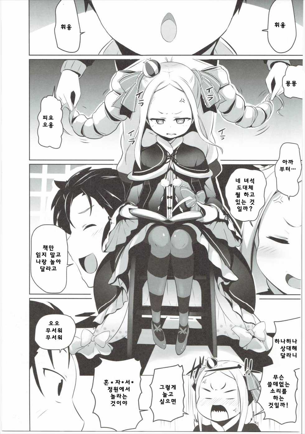 (C90) [Milk Pudding (Milk Jam)] Omae Namaiki kashira!! | 네녀석건방진것일까!! (Re:Zero kara Hajimeru Isekai Seikatsu) [Korean] [팀☆데레마스] - Page 2