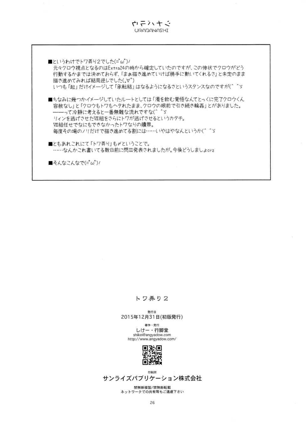 (C89) [Angyadow (Shikei)] Towa Ijiri 2 | 토와 괴롭히기 2 (The Legend of Heroes: Trails of Cold Steel) [Korean] [팀☆데레마스] - Page 25