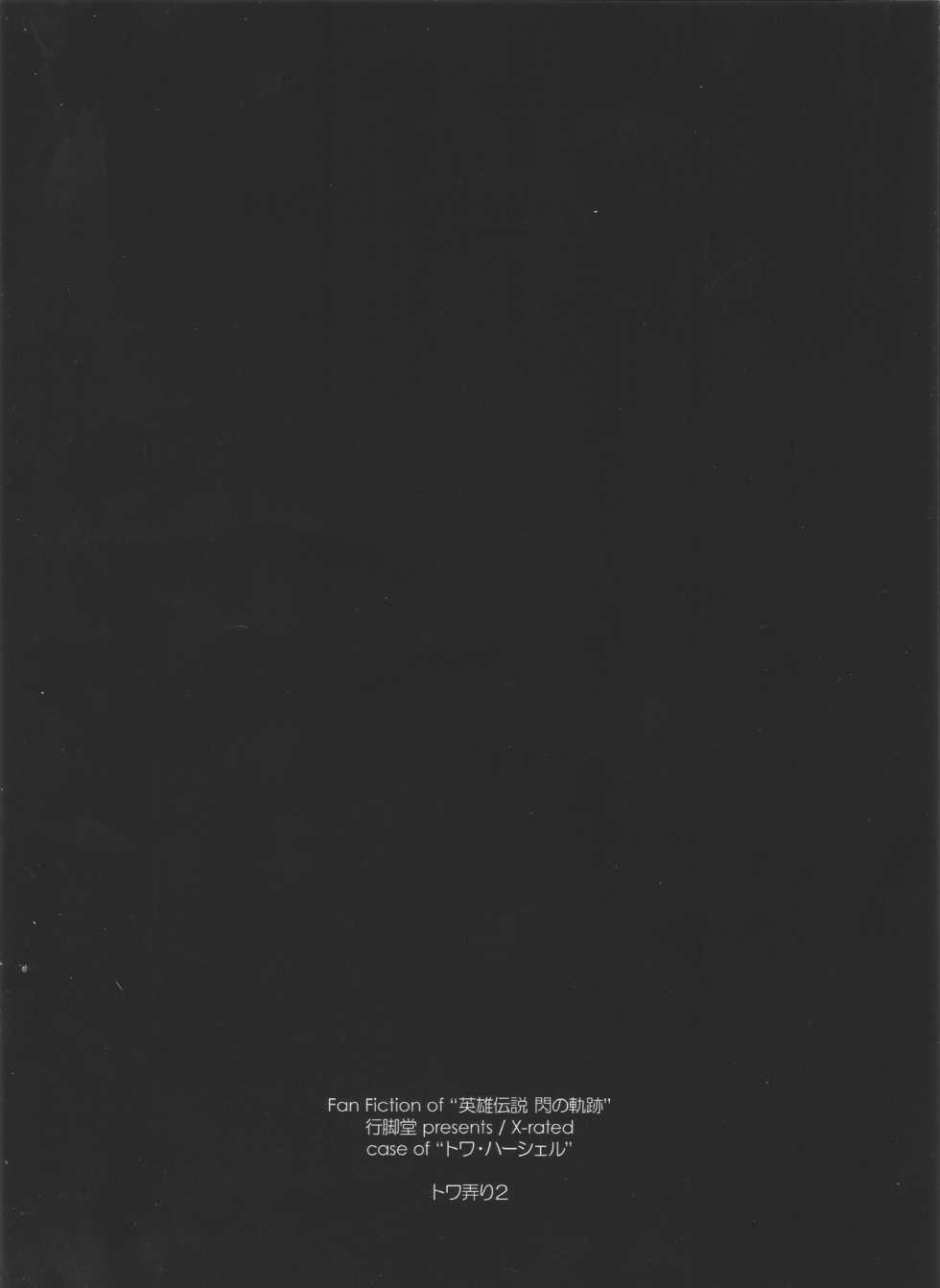 (C89) [Angyadow (Shikei)] Towa Ijiri 2 | 토와 괴롭히기 2 (The Legend of Heroes: Trails of Cold Steel) [Korean] [팀☆데레마스] - Page 26