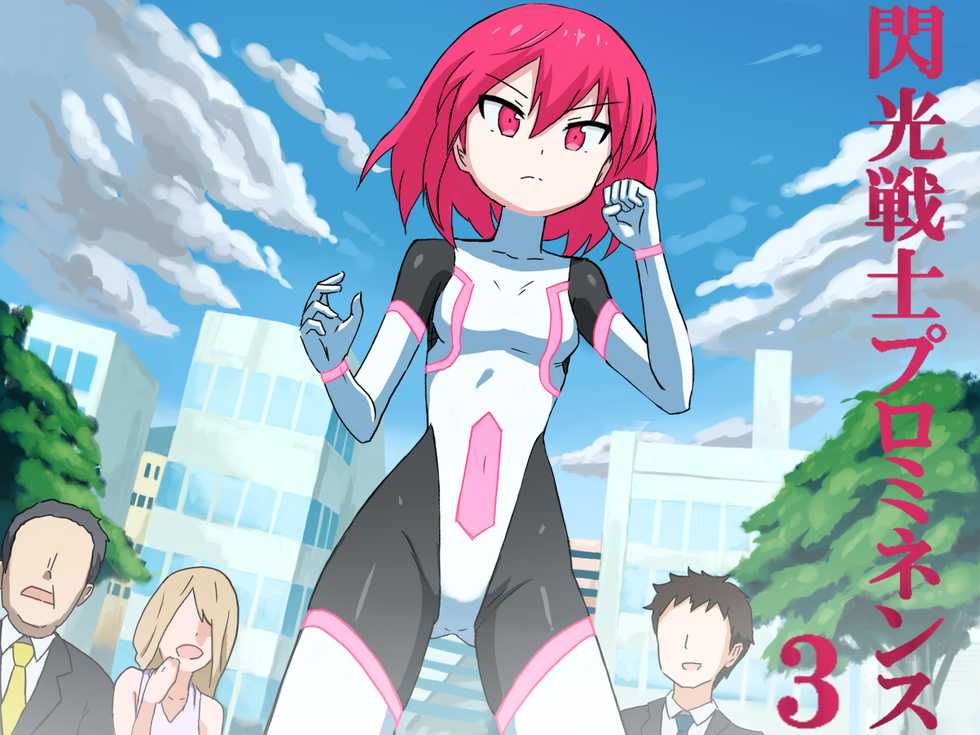 [Banana no Kawa (Mattan)] Senkou Senshi Prominence 3 - Page 1