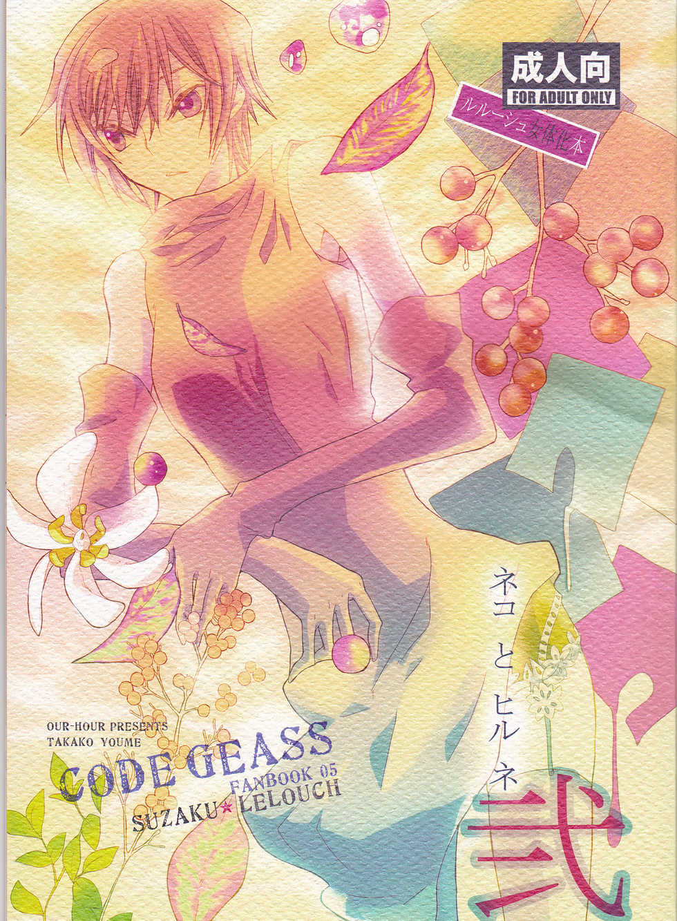 (C73)  [Coral Reef (Yuumi Takako)] Neko to Hirune Ni (Code Geass: Lelouch of the Rebellion) - Page 1