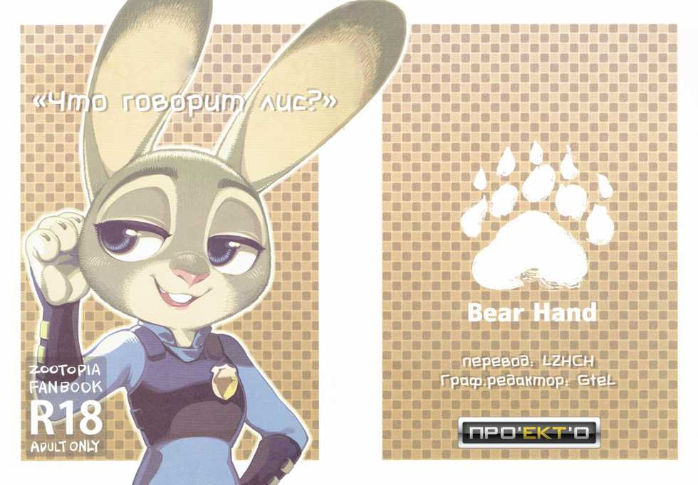 [Bear Hand] What Does The Fox Say? (Zootopia) [Russian] - Page 1