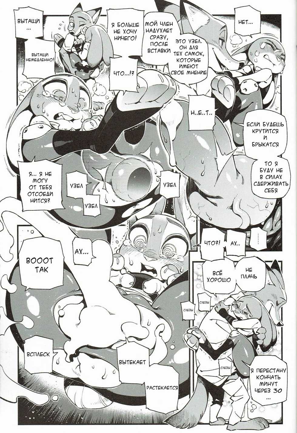 [Bear Hand] What Does The Fox Say? (Zootopia) [Russian] - Page 7