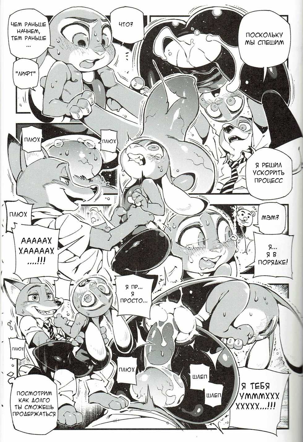 [Bear Hand] What Does The Fox Say? (Zootopia) [Russian] - Page 9