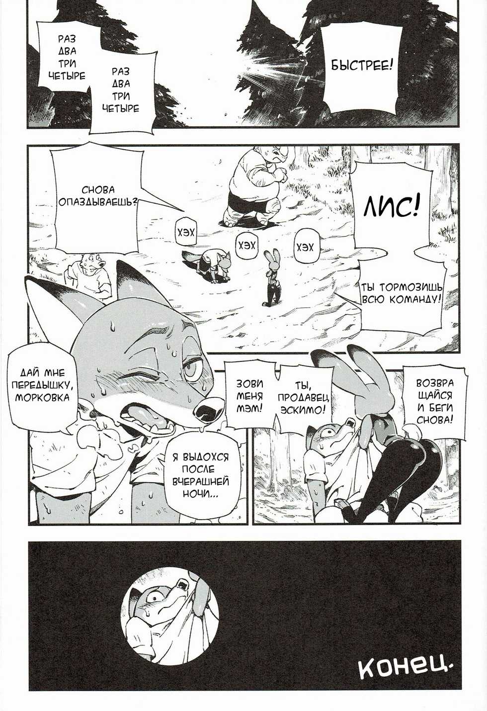 [Bear Hand] What Does The Fox Say? (Zootopia) [Russian] - Page 21