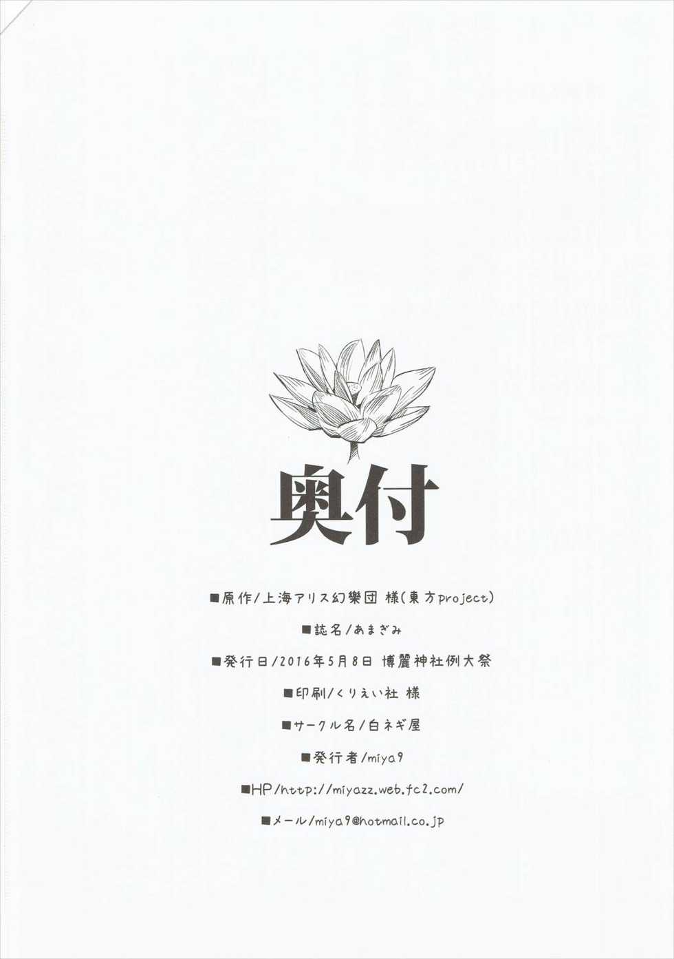 (Reitaisai 13) [Shironegiya (miya9)] Amagimi (Touhou Project) - Page 25