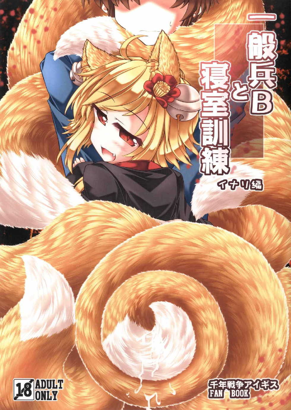 [Tobihizageri (Mumumu)] Ippan Hei B To Shinshitsu Kunren Inari Hen (Sennen Sensou Aigis) [Digital] - Page 1