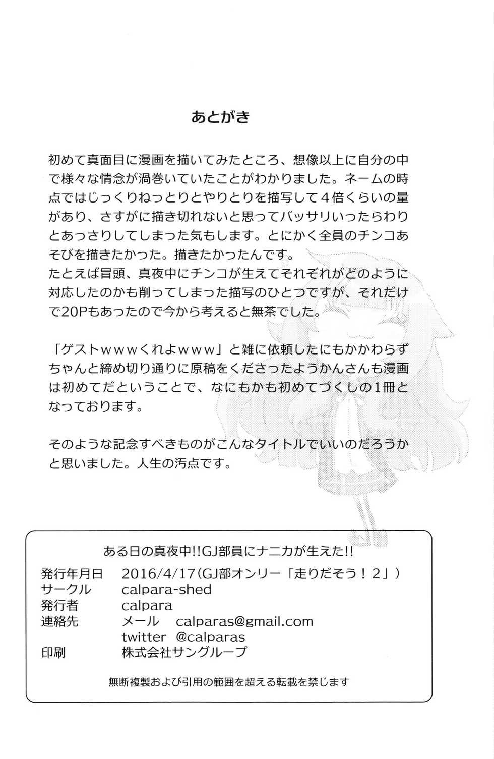 (Hashiri Dasou! 2) [calpara-shed (calpara, Youkan)] Aru Hi no Mayonaka!! GJ-buin ni Nanika ga Haeta!! (GJ-bu) [Korean] [팀☆데레마스] - Page 35