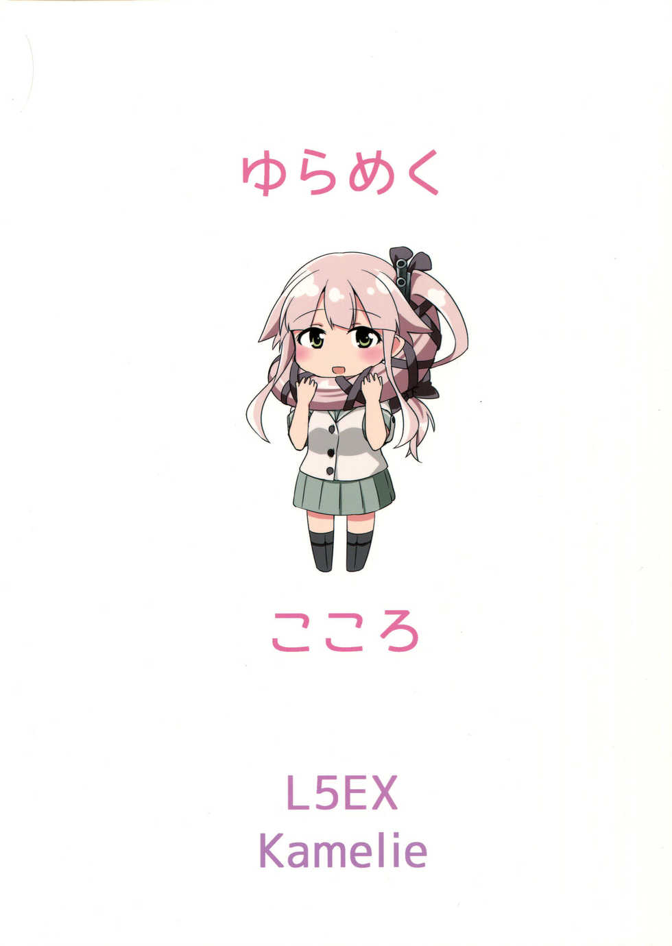 (C89) [L5EX (Kamelie)] Yura meku kokoro (Kantai Collection -KanColle-) [Korean] - Page 20