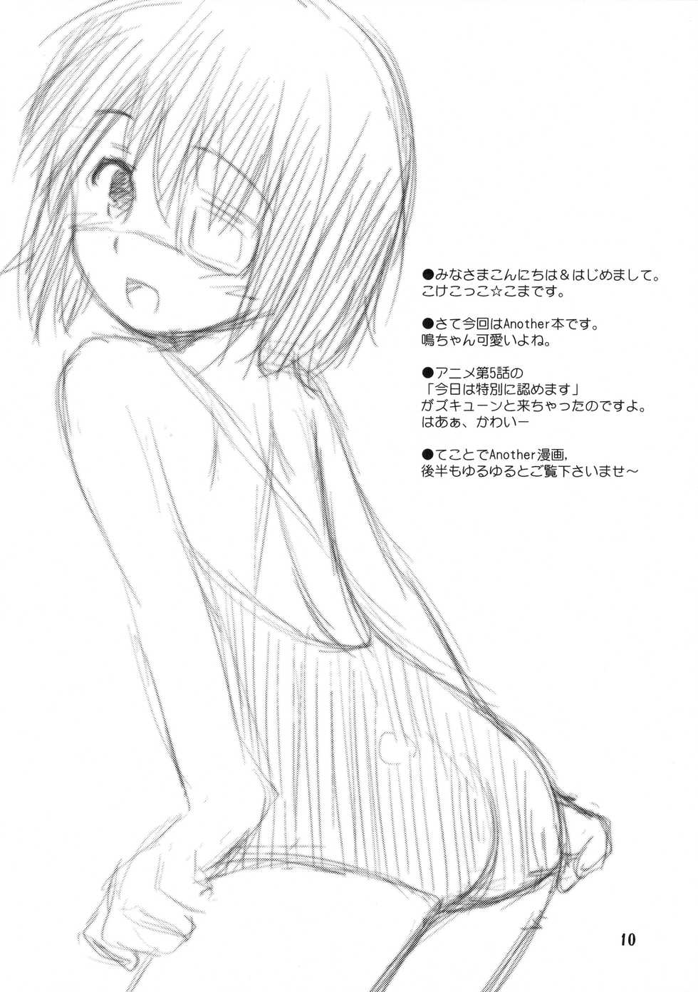(C82) [Jido-hikki (Kokekokko Coma)] Mei-chan ga Ichiban Kawaii (Another) - Page 9