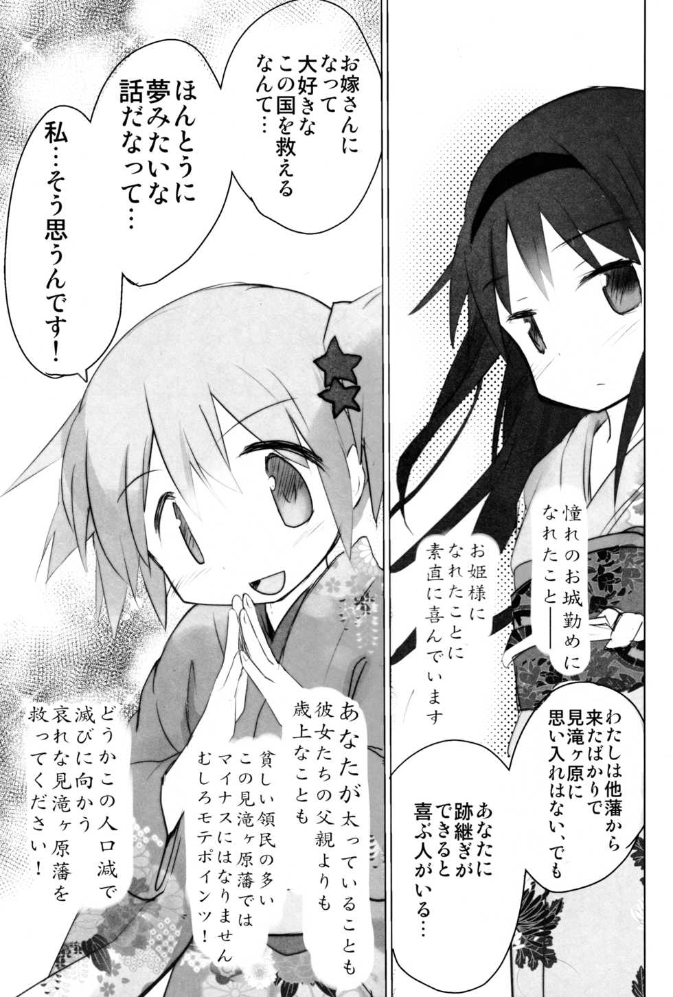 (C87) [Tanpopo (Anshin Mama)] Tono-sama ni Natta no de Mitakihara no Tame ni Kozukuri o Ganbaru Hon (Puella Magi Madoka Magica) - Page 4