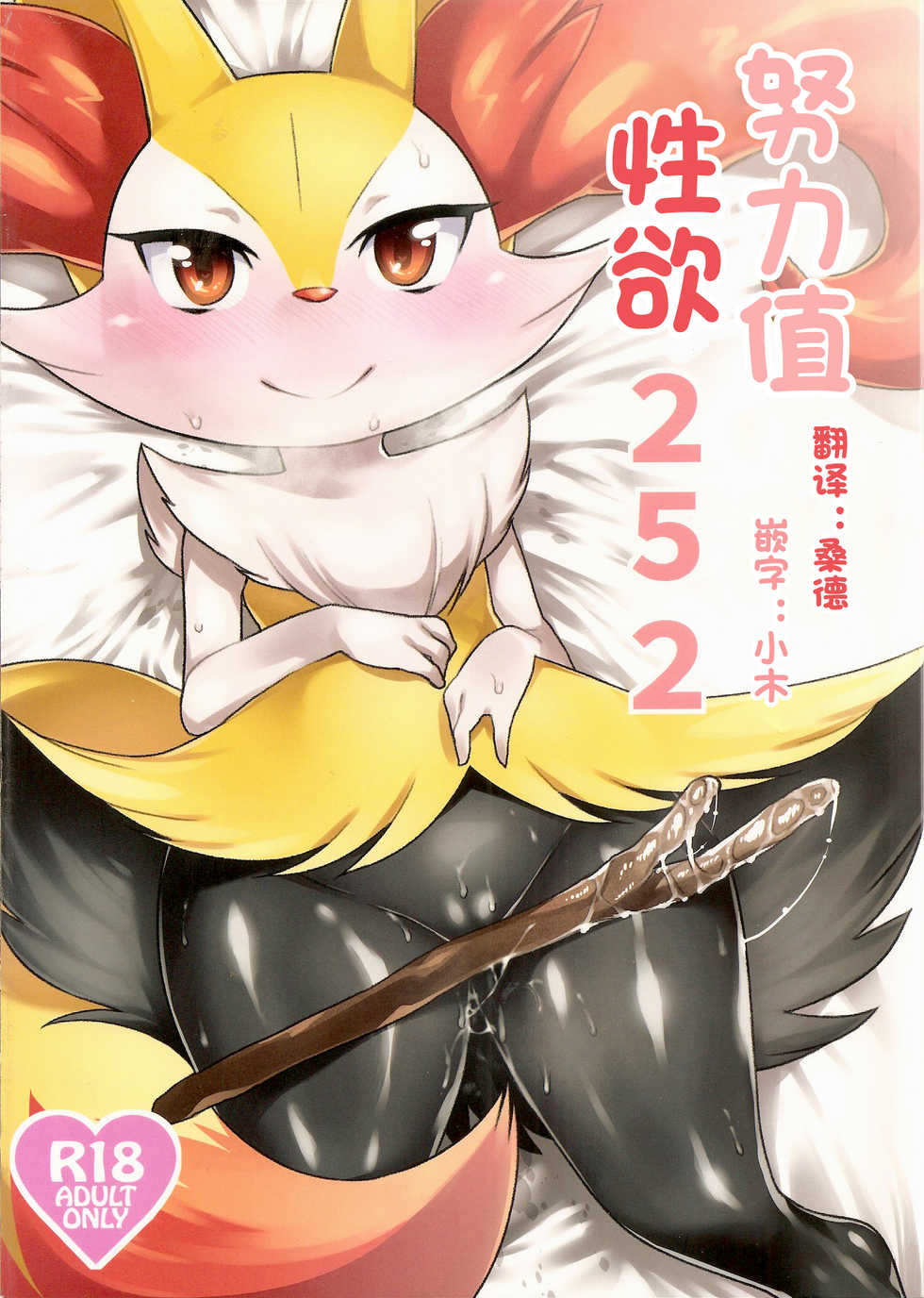 (Shinshun Kemoket) [Mizo Ne (Mizone)] Doryokuchi Ecchi 252 (Pokémon) [Chinese] [桑德汉化] - Page 1