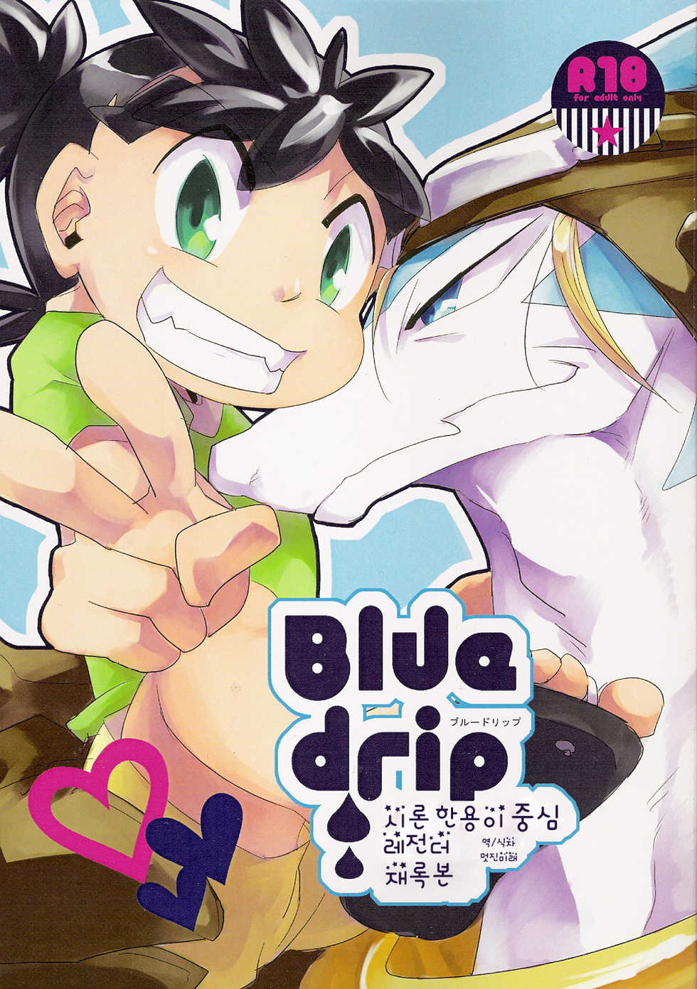 [Kimidori (Harumati Ituko)] Blue drip (Legendz: Tale of the Dragon Kings) [Korean] - Page 1