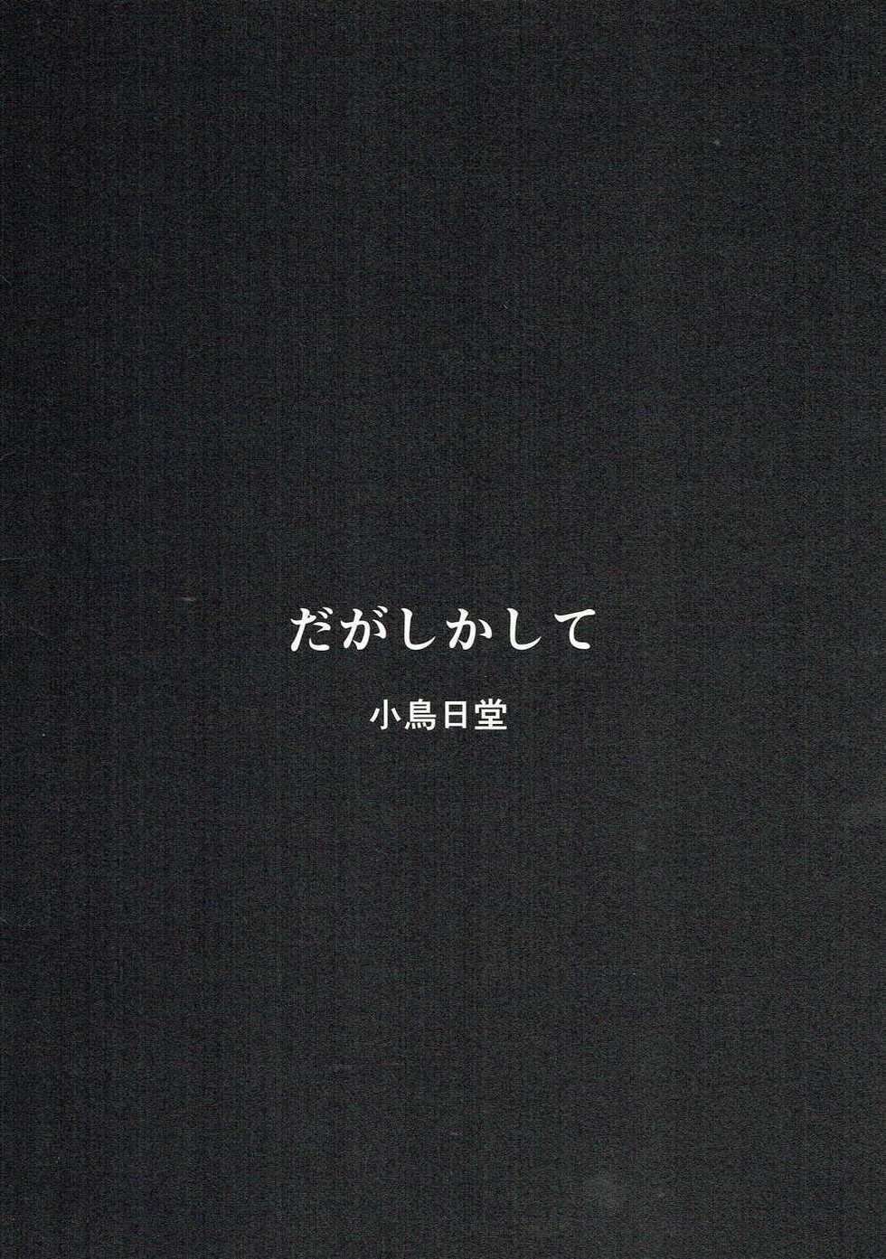 (SC2016 Winter) [KOTORIBIDOU (koto)] Daga shikashite (Dagashi Kashi) - Page 18