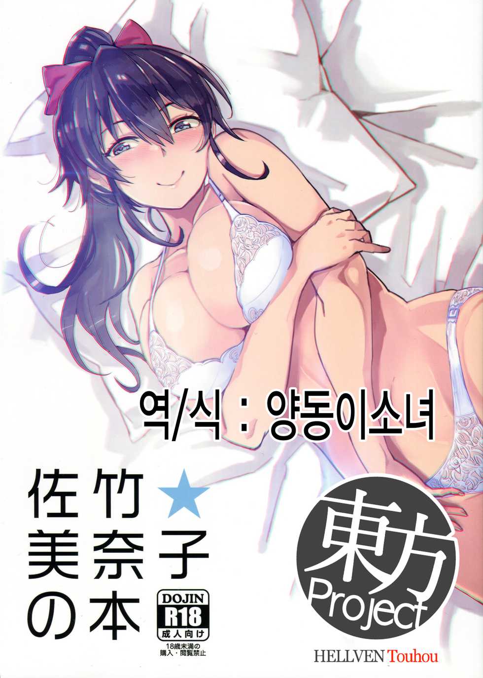 (C90) [Kitaizumi Koubou (Shouhei)] Satake Minako no Hon (The IDOLM@STER MILLION LIVE!) [Korean] [HELLVEN Touhou] - Page 2