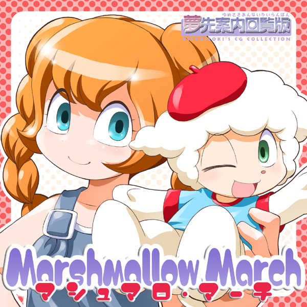 [Yumesaki Annai Kairanban (Hiro Hiroki)] Marshmallow March (The Marshmallow Times) - Page 1