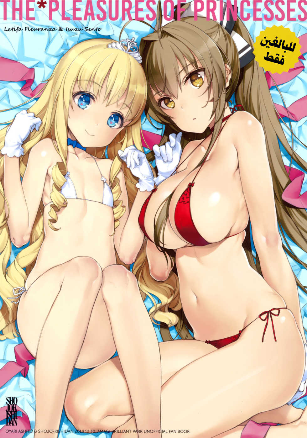 (C87) [Shoujo Kishidan (Oyari Ashito)] THE PLEASURES OF PRINCESSES (Amagi Brilliant Park) [Arabic] [Lolicore-Subs] - Page 1