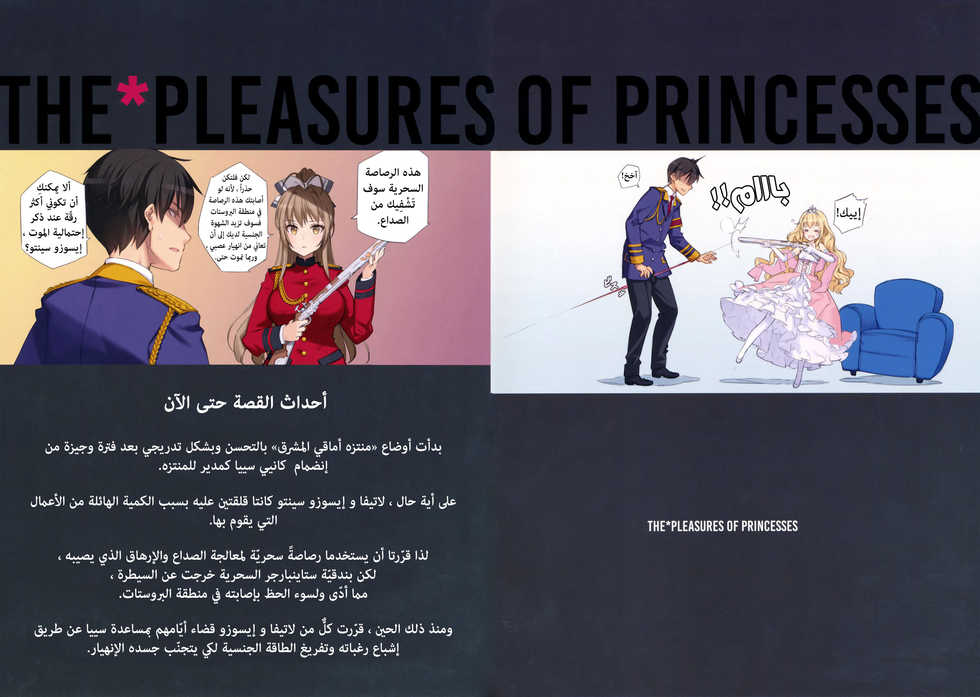 (C87) [Shoujo Kishidan (Oyari Ashito)] THE PLEASURES OF PRINCESSES (Amagi Brilliant Park) [Arabic] [Lolicore-Subs] - Page 2