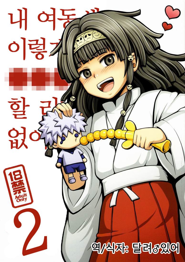 (COMIC1☆6) [Shounen Byoukan (Kanno Izuka)] Ore no Imouto ga Konna ni ●● na Wake ga Nai 2 | 내 여동생이 이렇게 ●● 할 리가 없어 2 (Hunter x Hunter) [Korean] [달려♂있어] - Page 1