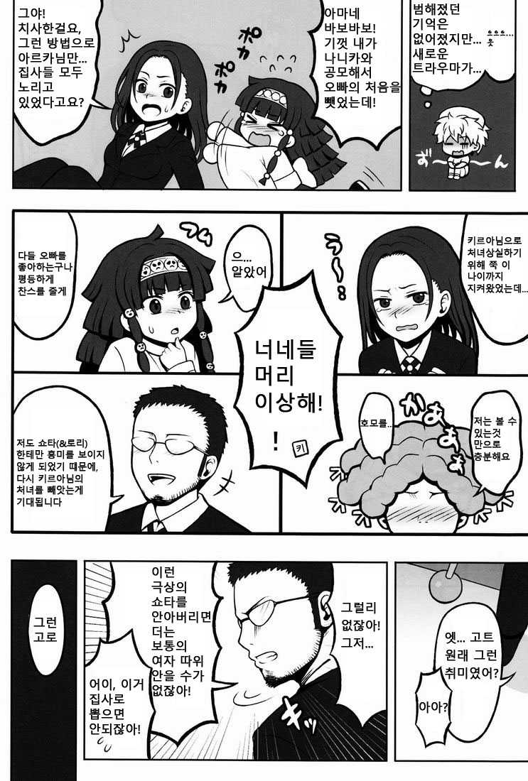 (COMIC1☆6) [Shounen Byoukan (Kanno Izuka)] Ore no Imouto ga Konna ni ●● na Wake ga Nai 2 | 내 여동생이 이렇게 ●● 할 리가 없어 2 (Hunter x Hunter) [Korean] [달려♂있어] - Page 7