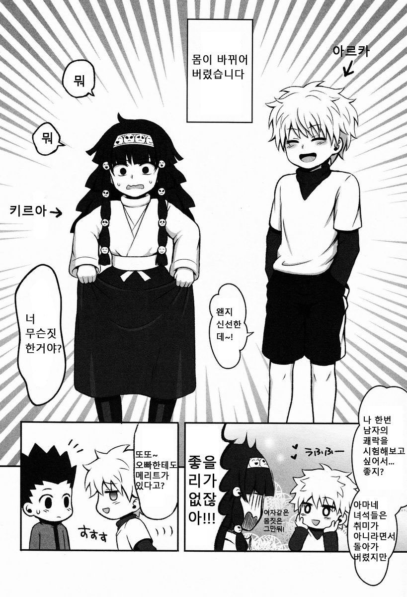 (C83) [Shounen Byoukan (Kanno Izuka)] Ore no Imouto ga Konna ni .. na Wake ga nai kan (Hunter X Hunter) [Korean] [달려♂있어] - Page 5