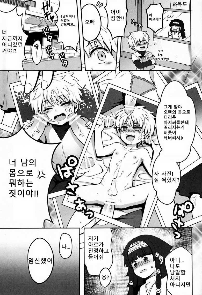 (C83) [Shounen Byoukan (Kanno Izuka)] Ore no Imouto ga Konna ni .. na Wake ga nai kan (Hunter X Hunter) [Korean] [달려♂있어] - Page 12