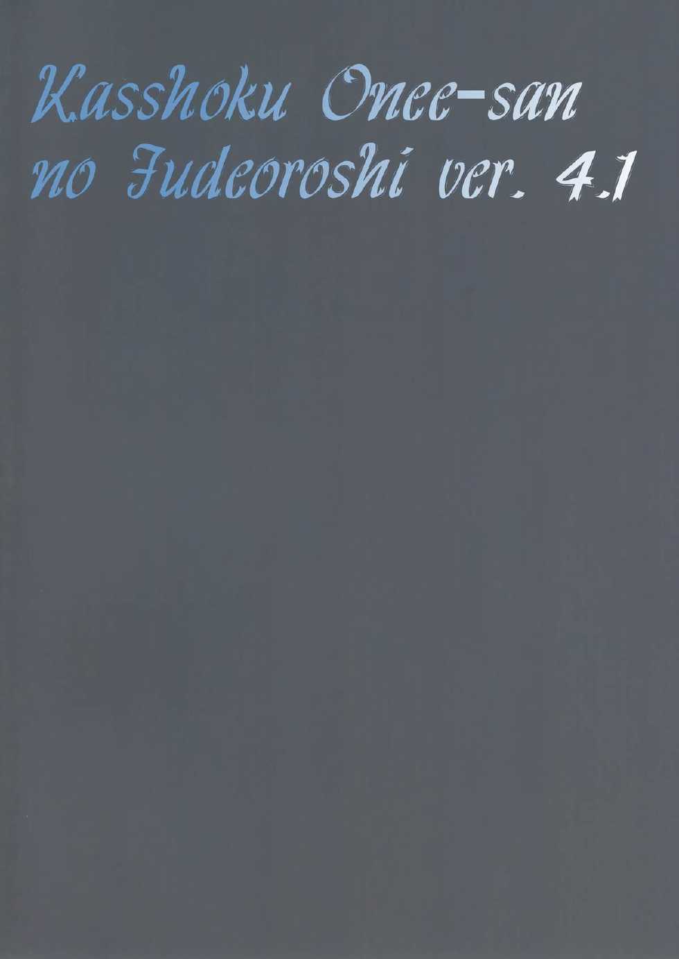 [The Monthly Istanbul (Ahugan Sugita)] Kasshoku Oneesan no Fudeoroshi Ver.4.1 [Russian]  ﻿[Тупырь] - Page 2