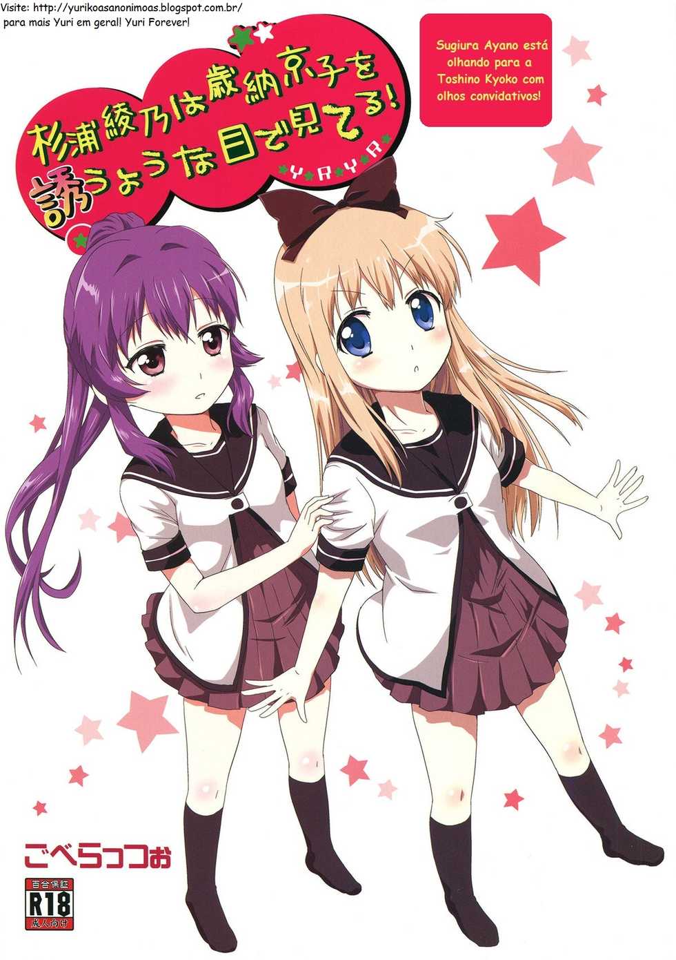 (C82) [Goberazzo (Mukaibi Aoi)] Sugiura Ayano wa Toshinou Kyouko o Sasou Youna Me de Miteru! | Sugiura Ayano está olhando para a Toshino Kyoko com olhos convidativos! (YuruYuri) [Portuguese-BR] [Yurikos(as) Anônimos(as)] - Page 1