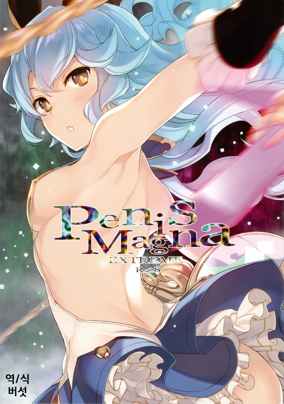 (C90) [WASABI (Tatami)] Penis Magna EXTREME R-18 (Granblue Fantasy) [Korean] [MUSHROOM] - Page 1