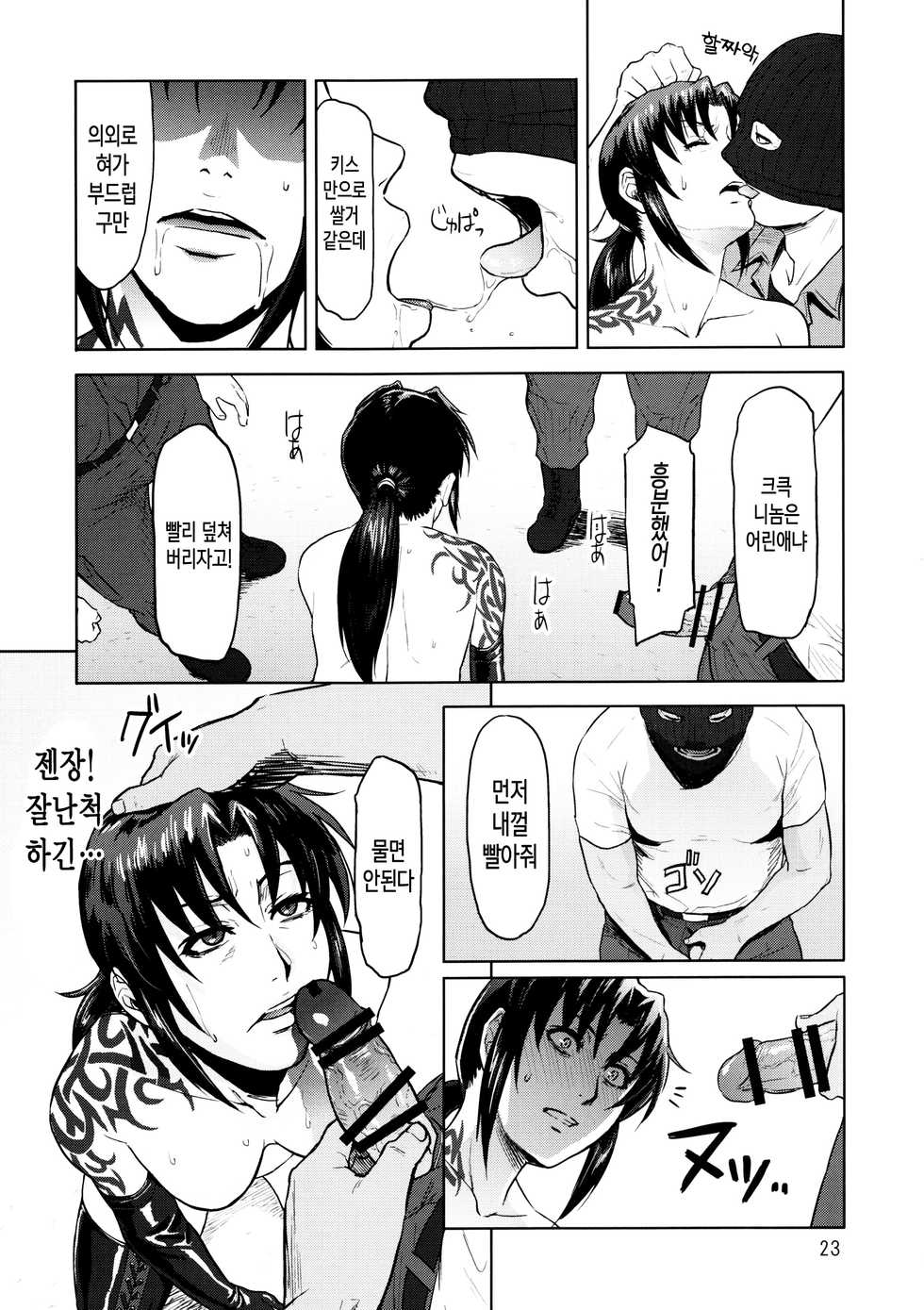 (C90) [AZASUKE WIND (AZASUKE)] Dressing Room (Black Lagoon) [Korean] - Page 23
